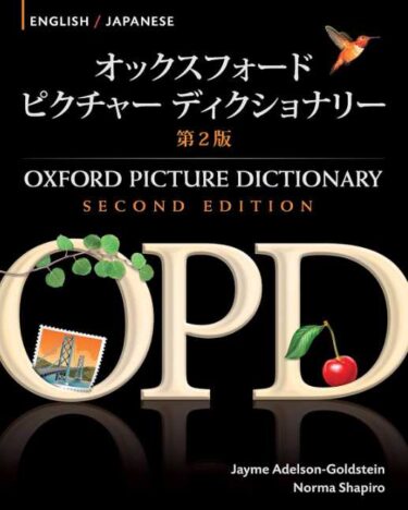 子どもの英語の勉強に必要なものOxford Picture Dictionary English