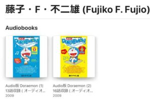藤子・F・不二雄 (Fujiko F. Fujio) Audiobooks