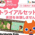 ベネッセの幼児向け英語教材　ワールドワイドキッズ