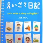 子どもと英語で日記を書く