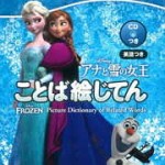 アナと雪の女王　英語つきことば絵じてん
