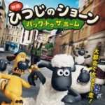 ひつじのショーン映画dvd