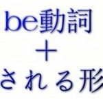 be動詞＋される形