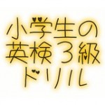 小学生のための英検3級ドリル