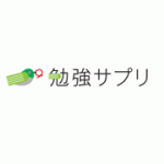 勉強サプリ