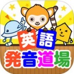 英語発音アプリ道場