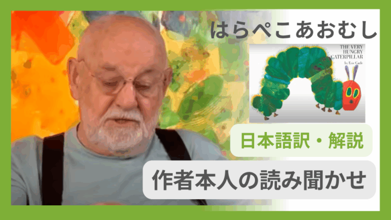 和訳・解説つき】はらぺこあおむし英語の原文（全文）｜”ate through
