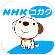 NHKラジオの英語講座をいつでもお手軽リスニングできるアプリ