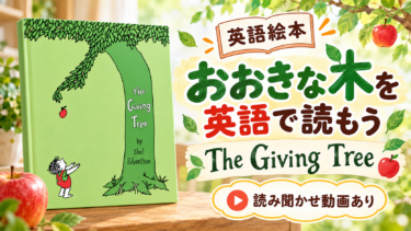 The Giving Tree（おおきな木）』を英語で読もう｜日本語訳で追う