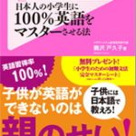 日本人の小学生に100%英語をマスターさせる法