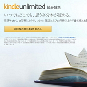 Amazon読み放題【Kindle Unlimited】が30日無料体験