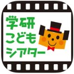 学研こどもシアター