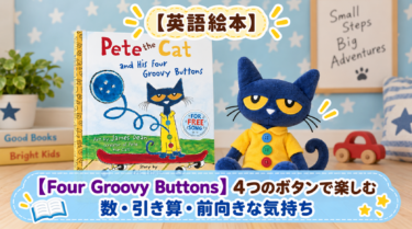 ねこのピート英語絵本『Four Groovy Buttons』｜数・引き算を歌で
