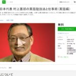 Udemy　元Google日本代表 村上憲郎の英語勉強法と仕事術（英語編）
