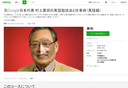 オンライン学習【Udemy】で元Google日本代表 村上憲郎の英語勉強法が無料公開されています