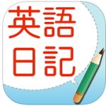 アルクの人気アプリ「英語日記ドリル」