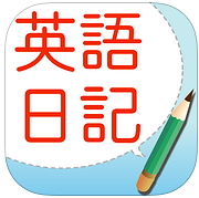 アルクの人気アプリ「英語日記ドリル」
