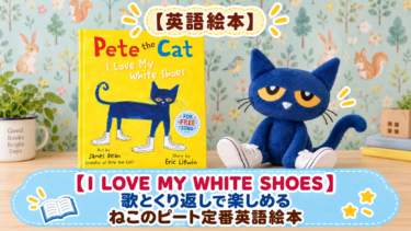 【大量67冊】I Can Read 英語絵本 ねこのピート ビスケット ねこのピート英語絵本『I Love My White Shoes』｜あらすじ・英語表現