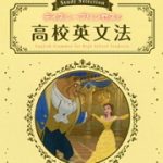 ディズニープリンセスで高校英文法