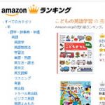 Amazonランキングより子供英語学習本の売れ筋ランキングBest10
