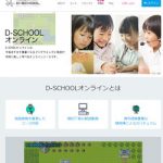 D-SCHOOLオンライン