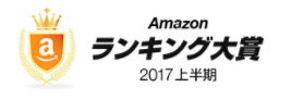 Amazonランキング大賞2017