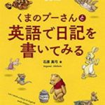 「くまのプーさんと英語で日記を書いてみる」