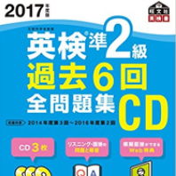 2017年度版 英検準2級 過去6回全問題集CD