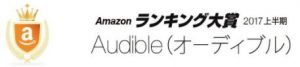 Audible-Amazonランキング大賞