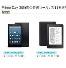 Amazon電子書籍リーダーやタブレットが安いPrime Dayセール