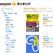 Amazon売れ筋ランキングより「英語の学習法」のおすすめ本