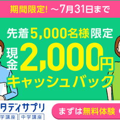 スタディサプリが 2000円のキャッシュバックキャンペーン中