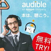Audibleのオーディオブック無料体験