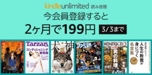 Kindle Unlimited」が２か月１９９円で読み放題！