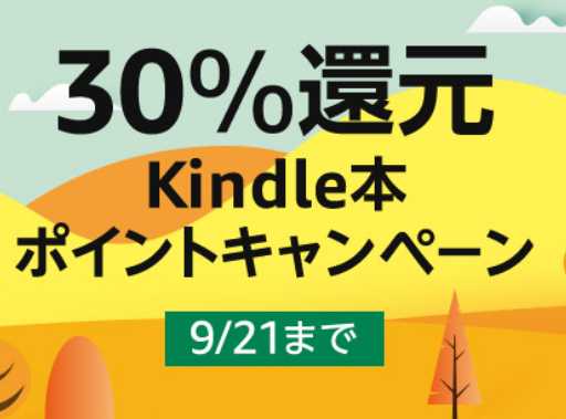 Kindle本が最大30％お得に！1万冊超の対象書籍「Kindle本ポイントキャンペーン」