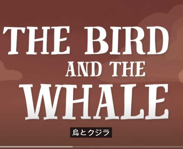 英語アニメThe Bird and the Whale（鳥とクジラ）