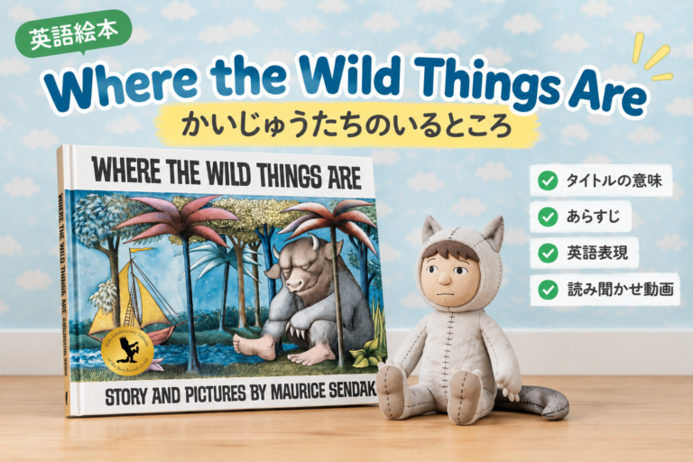 英語絵本『Where the Wild Things Are』｜意味・あらすじ・英語表現を