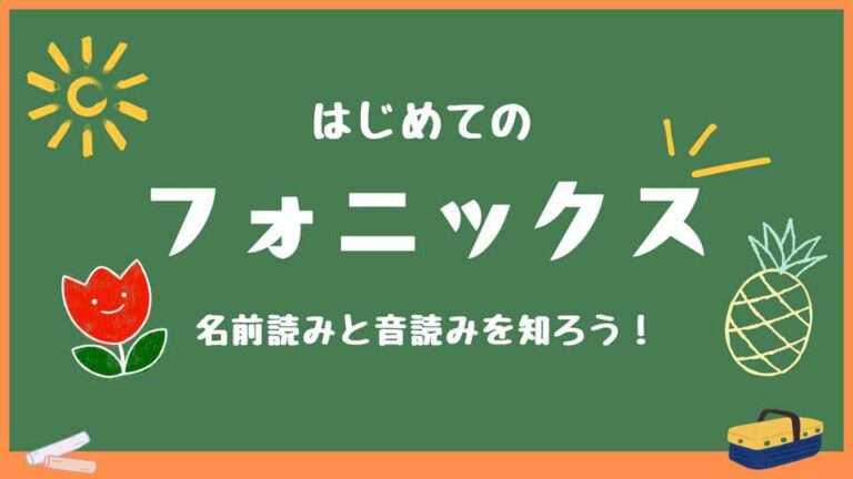 名前読みと音読みフォニックス