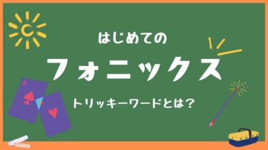 フォニックスだけじゃダメ？子供でも分かる！楽しく覚えようTricky Words31選