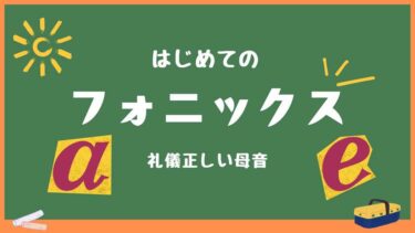 フォニックスで英語の発音基礎マスター！「礼儀正しい母音」で読み書きが得意になる！