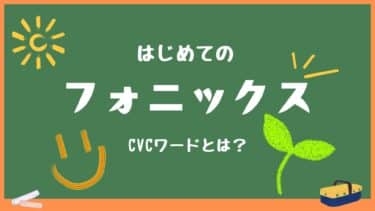 CVCワードで英語の基礎力UP！幼児向けwords listと無料フラッシュカード