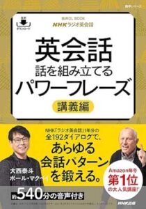 【音声DL付】NHKラジオ英会話　英会話　話を組み立てるパワーフレーズ　講義編