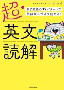 超・英文読解　中学英語の37パターンで英語がスラスラ読める！