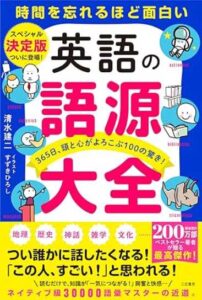 英語の語源大全――365日、頭と心がよろこぶ100の驚き！