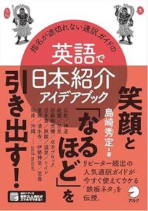 [音声DL付]指名が途切れない通訳ガイドの英語で日本紹介アイデアブック