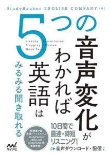 ５つの音声変化がわかれば英語はみるみる聞き取れる