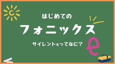 サイレントEってなに？フォニックスの基本ルールを小学生にもわかりやすく解説！