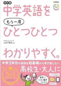 中学英語をもう一度ひとつひとつわかりやすく。改訂版