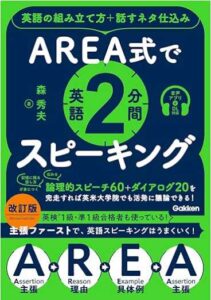 AREA式で英語2分間スピーキング 英語の組み立て方＋話すネタ仕込み