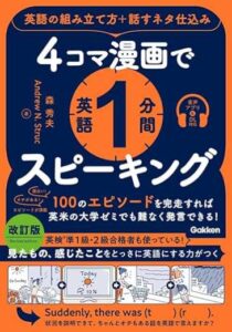 4コマ漫画で英語1分間スピーキング 英語の組み立て方＋話すネタ仕込み